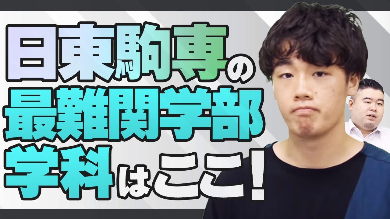 【MARCHより難しい!?】日東駒専の最難関学部学科はここだ! YouTube 【MARCHより難しい!?】日東駒専の最難関学部学科はここだ! YouTube