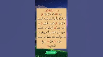 شهد الله أنه لا إله إلا هو❣️ آيات من القرآن الكريم