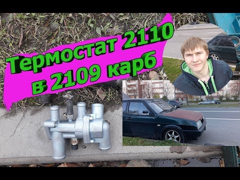 Тюнинг Печки Термостат 2110 в 2109 ПЕЧКА ЖАРИТ