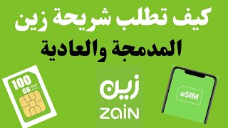 كيف اطلب شريحة زين I شراء شريحة زين المدمجة والعادية I شراء وتفعيل شريحة الكترونية زين