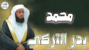 بدر التركي سورة محمد (مُرتّل) - Badr At-Turki