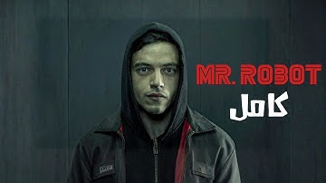 هكر عنده مرض نفسي بيحاول يدمر اقتصاد العالم | ملخص مسلسل mr robot كامل
