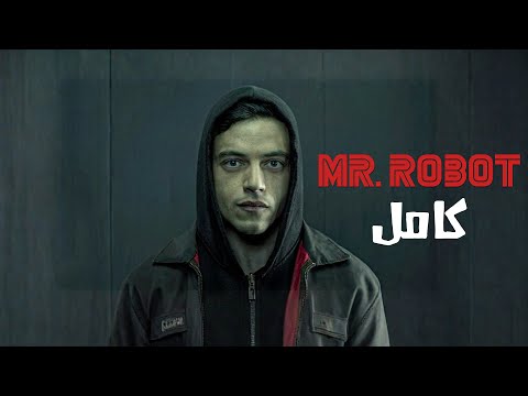 هكر عنده مرض نفسي بيحاول يدمر اقتصاد العالم ملخص مسلسل Mr Robot كامل