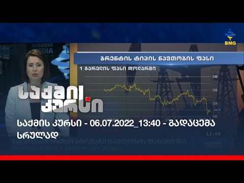 საქმის კურსი - 06.07.2022_13:40 - გადაცემა სრულად