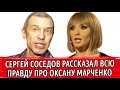 СЕРГЕЙ СОСЕДОВ ПРОТИВ ОКСАНЫ МАРЧЕНКО | СОСЕДОВ РАССКАЗАЛ ПРО ССОРУ С МАРЧЕНКО И МЕДВЕДЧУКОМ |