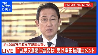 【速報】5派閥のパーティー券収入不記載疑いめぐり　岸田総理「政治団体が適切に対応すべき」｜TBS NEWS DIG