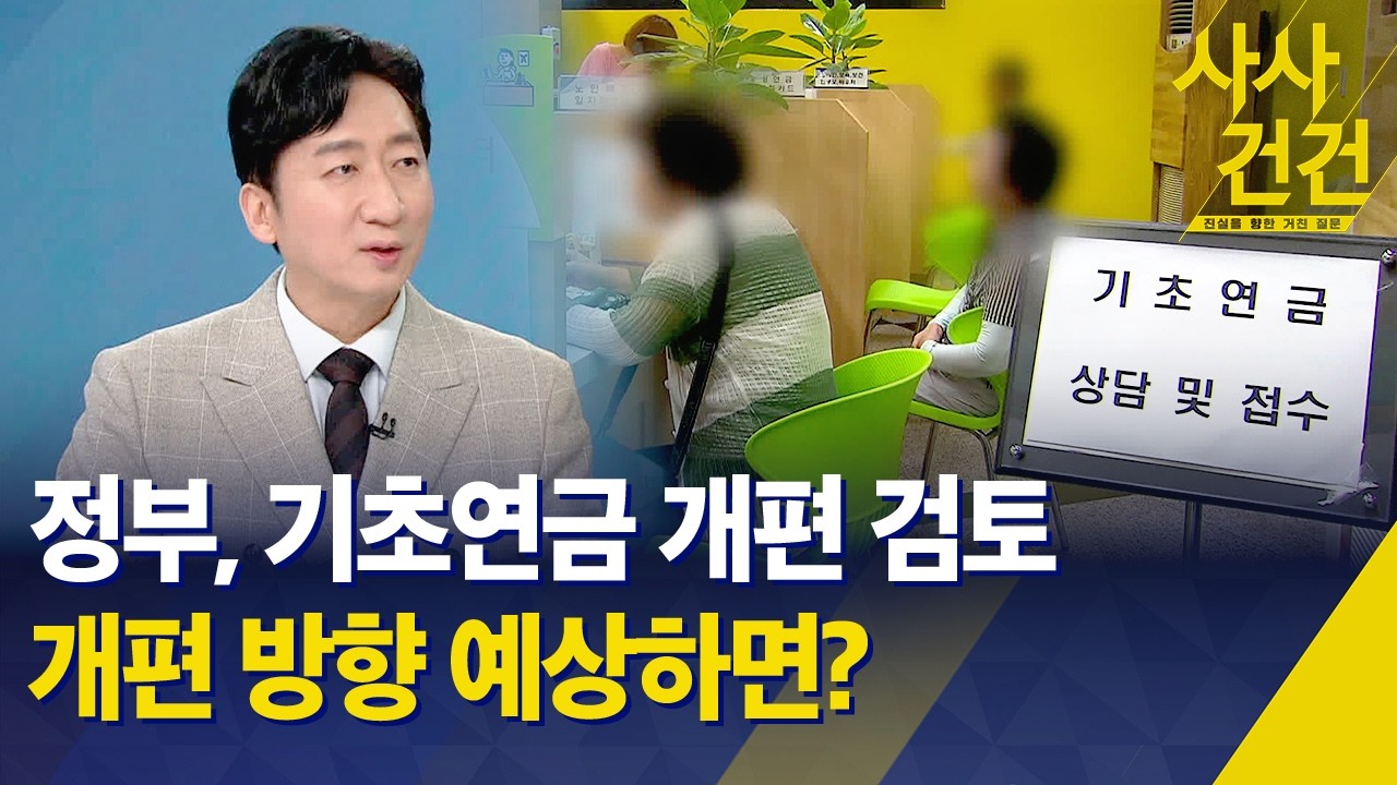 [사사건건] 정부, 기초연금 개편 검토…개편 방향 예상하면? / KBS 2026.02.25.