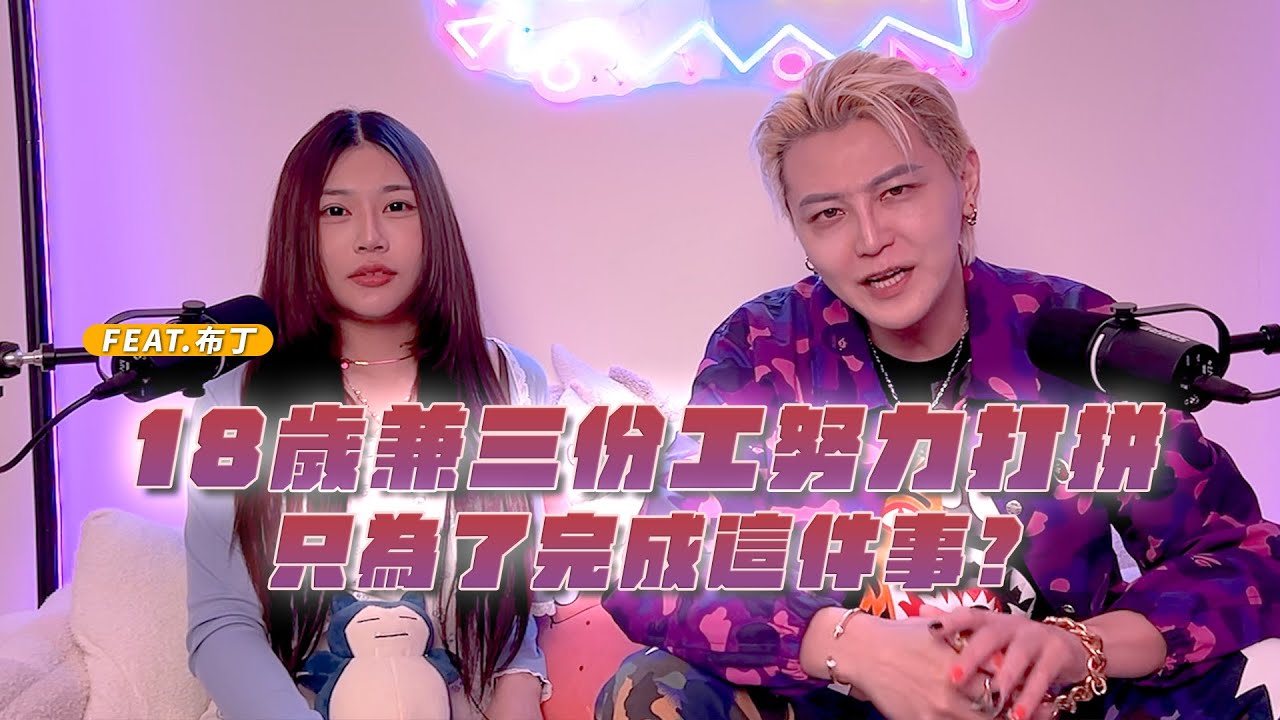 「聲色場所」EP10 - 18歲兼三份工怒立打拼只為了完成這件事 feat. 布丁