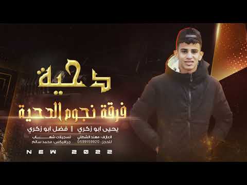 جديد دحية طرب الله يخونك ياطير فضل ابو زكري 2022