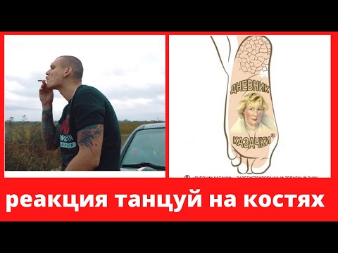 ТОНИ РАУТ,,танцуй на костях,, РЕАКЦИЯ мамы 50+