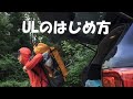 野営・登山に必須？ウルトラライトのはじめ方と便利なサイト、lighterpack.com。