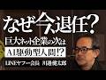 【退任の真意】LINEヤフー代表を辞め「AI駆動型人間」になる理由（川邊健太郎/高木新平）