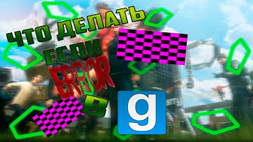 Как убрать ERROR текстуры в Garry