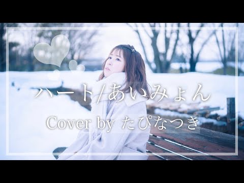 【Cover】ハート/あいみょん(たぴなつき)