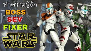 STARWARS ทำความรู้จัก " Boss , Sev , Fixer " โคลนคอมมานโดหน่วย delta squad~