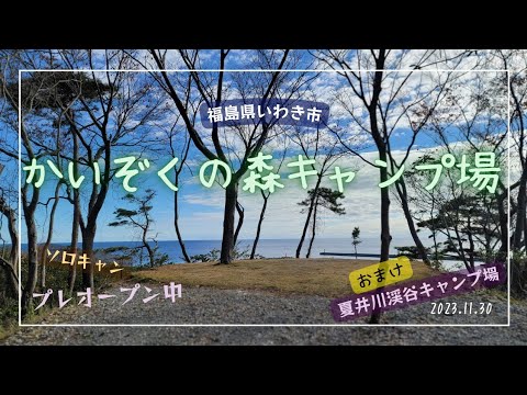 [かいぞくの森キャンプ場]　ソロキャンプ　福島県いわき市　2023.11.30