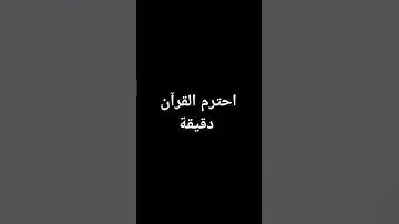 احترام القرآن الكريم دقيقة