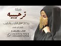 شيلة ترحيبيه محفل اهل الكرم والطيب تنفيذ بالاسماء شيلة ترحيبيه محفل اهل الكرم والطيب تنفيذ بالاسماء