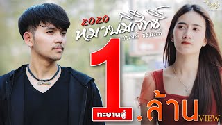 หมาบ่มีสิทธิ์ - แบงค์ ธัชนนท์ ( New Version Cover 2020)