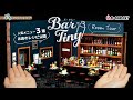 【Bar Tiny】バー タイニー人気メニュー3選の作り方レシピ大公開！お店ルームツアーも♪｜Room Tour 3 menu recipes｜ぷちサンプルシリーズ リーメント RE-MENT