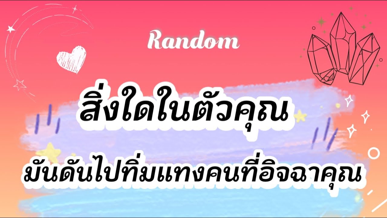 สิ่งใดในตัวคุณ มันดันไปทิ่มแทงคนที่อิจฉาคุณ😅🎉✨ #tarot #pickacard #random #ไพ่ยิปซี #pubg #ไพ่ทาโรต์ 