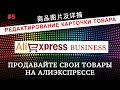 Продажа на AliExpress Business || Урок 5. Правильное Редактирование Карточки Товара на Алиэкспресс