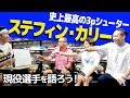 【バスケ・NBA】ステフィン・カリーについて改めて語ろう!