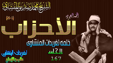 سوره الأحزاب 1*25 الشيخ محمد صديق المنشاوى الحلقه ال167(المصحف المجود)
