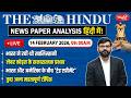 The Hindu News Paper Today Analysis | 14 February 2026 | Daily Current Affairs | Sanskriti IAS