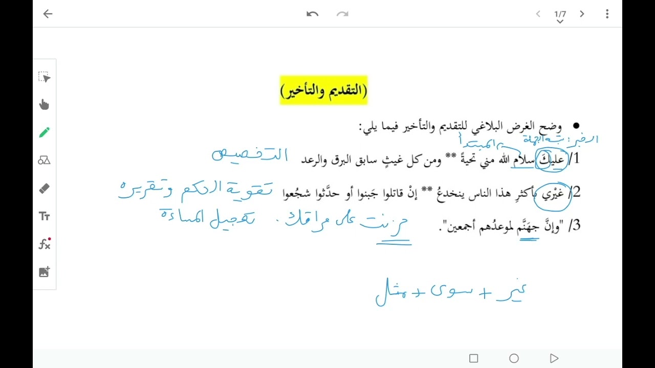 تمرينات على درس التقديم والتأخير. (انظر التنبيه في الوصف)
