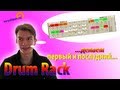 Делаем первый и последний Drum Rack в Ableton Live