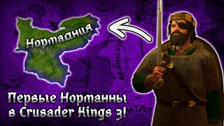 Рождение Нормандской Династии в Crusader Kings 3!