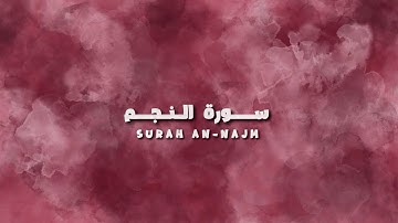 سورة النجم // القارئ : عبدالرحمـٰن الماجد