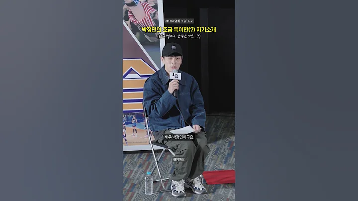 박정민의 조금 특이한(?) 자기소개