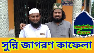 সুন্নি জাগরণ কাফেলা (আমিনুদ্দিন নক্সেবন্দি সাহেব/এস এম নজরুল সাহেব) s j k new সংগঠন