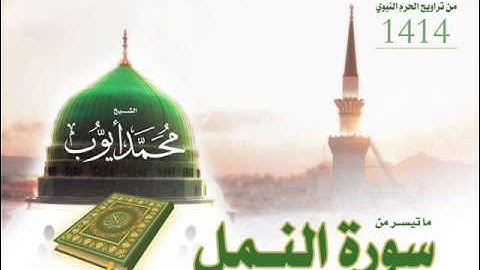 ماتيسر من سورة النمل للشيخ محمد أيوب من تراويح الحرم لعام 1414 هـ