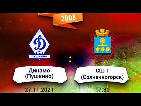 Видео к матчу Динамо Пушкино - СШ №1