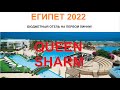 QUEEN SHARM | ЕГИПЕТ 2022 | отели Египта