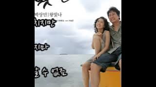 노영채 - 가지마 (내사랑 못난이OST) 가사