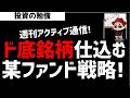 【週刊アクティブ】ド底銘柄を仕込みまくる某ファンド戦略!ズボラ株投資