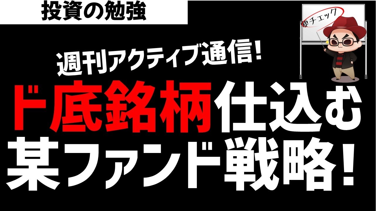 【週刊アクティブ】ド底銘柄を仕込みまくる某ファンド戦略!ズボラ株投資