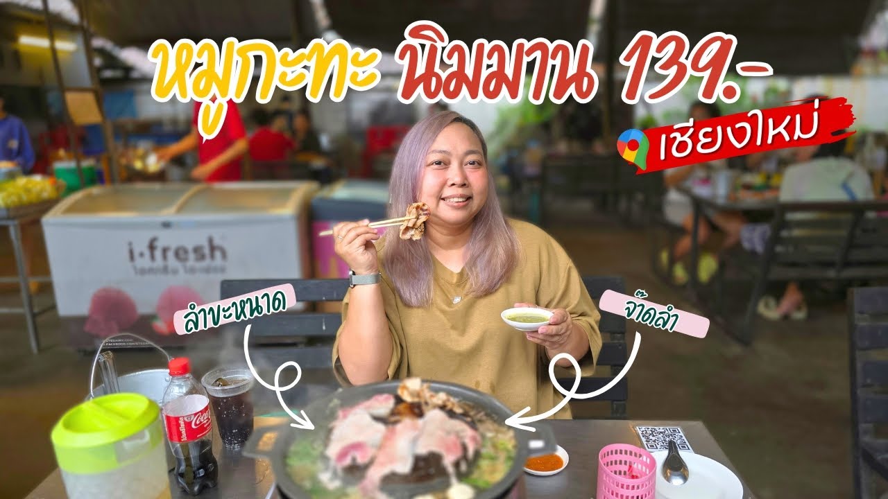 อร่อยจุ่มแซ่บ หมูกะทะเชียงใหม่! หัวละ 139.- คุ้มเกินคุ้ม อร่อย สด สะอาด ของดีมีอยู่จริง!