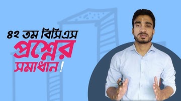 ৪২তম বিসিএস পরীক্ষার প্রশ্ন ও সমাধান।। 42th bcs math solutions ।।