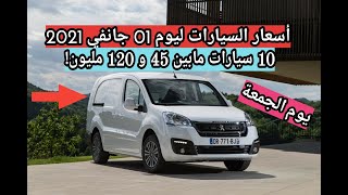 أسعار السيارات المستعملة مع أرقام الهاتف في الجزائر ليوم 01 جانفي 2021 سوق السيارات واد كنيس