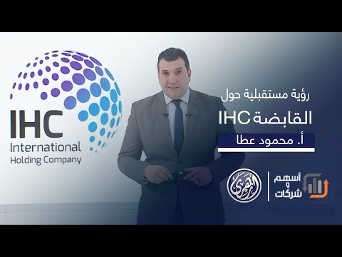 أسهم وشركات الرؤية المستقبلية لأداء الشركة العالمية القابضة 