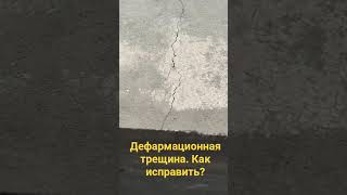 #трещины на фундаменте  #деформационные трещины #усиление фундамента #опасные трещины на фундаменте
