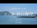 【日曜深夜名曲 vol.246】大三島 井口海岸 (愛媛県今治市) | 浜辺の歌 (畠山美由紀)