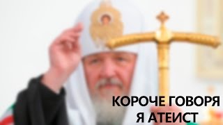 Короче говоря, я атеист