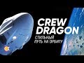 Всё о SpaceX Crew Dragon: СТИЛЬНЫЙ космический корабль