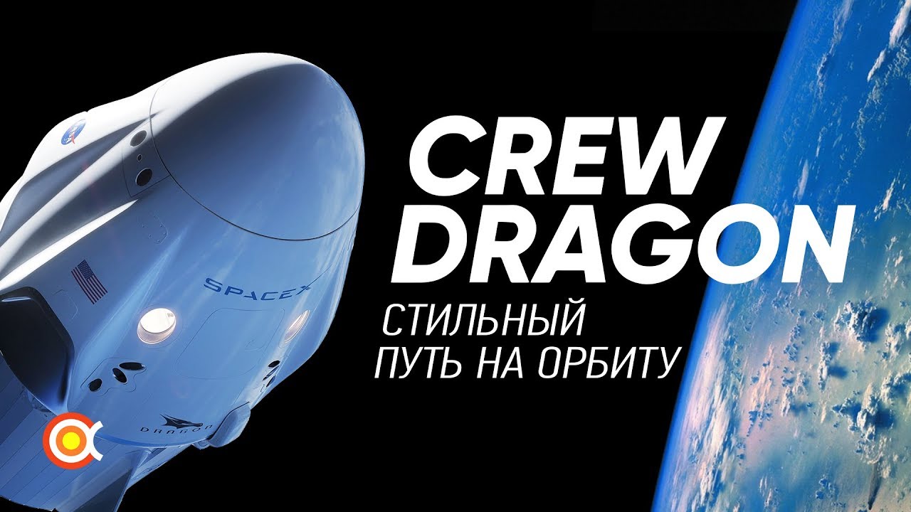 ⁣Всё о SpaceX Crew Dragon: СТИЛЬНЫЙ космический корабль